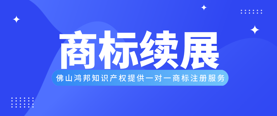 鴻邦商標(biāo)續(xù)展